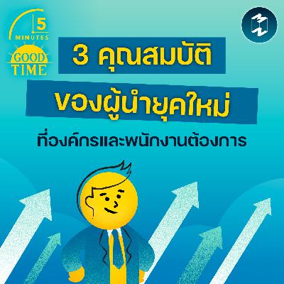 3 คุณสมบัติของผู้นำยุคใหม่ที่องค์กรและพนักงานต้องการ | 5M EP.2391 3 คุณสมบัติของผู้นำยุคใหม่ที่องค์กรและพนักงานต้องการ | 5M EP.2391