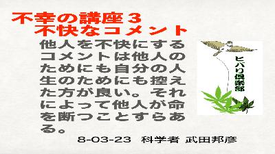 不幸の講座（3）「不快なコメント」
