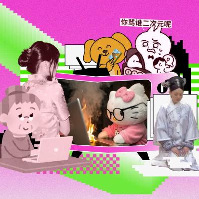 Vol.78 大搞抽象，不想上班？这届年轻人到底想干啥