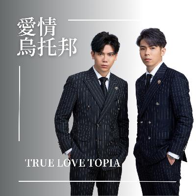 EP18曾經幻想透過告白獲得愛情,結果卻讓他終生難忘,原來他並不知道,該怎麼判斷好感?|愛情烏托邦 Ft.烏托邦學員榆鈞 EP18曾經幻想透過告白獲得愛情,結果卻讓他終生難忘,原來他並不知道,該怎麼判斷好感?|愛情烏托邦 Ft.烏托邦學員榆鈞