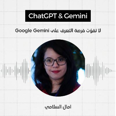 #4 - نماذج اللغات الكبيرة وجوجل جمناي، امال السلامي