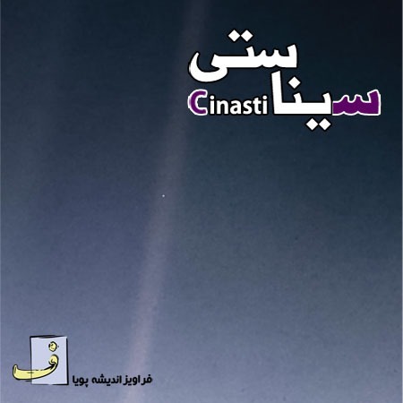 سیناستی - قسمت صفرم