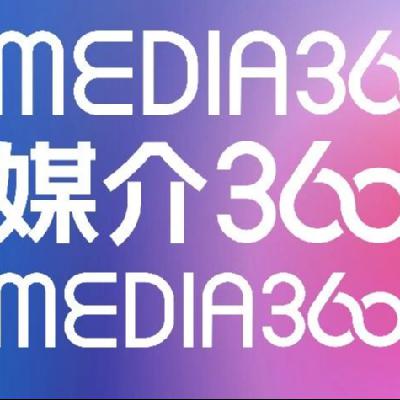 前瞻钱瞻472. 媒介360 5.0 焕新 media360.INFO开启