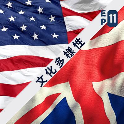 Ep.11: 文化多樣性 British and American communication styles Ep.11: 文化多樣性 British and American communication styles