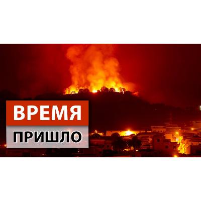 Сценарий самоуничтожения планеты запущен. Что вы об этом слышали?