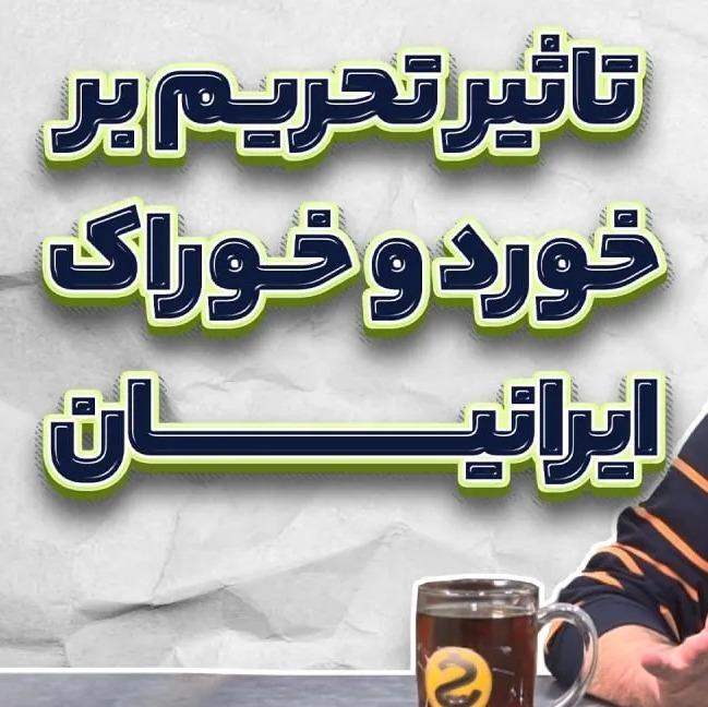 سهم مواد غذایی از درآمد مردم ایران