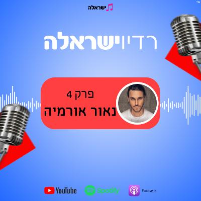 פרק 4 - נאור אורמיה פרק 4 - נאור אורמיה