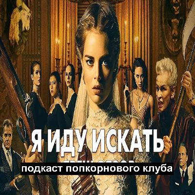 Я иду искать (2019) - Попкорновый клуб Я иду искать (2019) - Попкорновый клуб