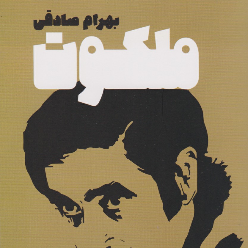 ملکوت بهرام صادقی ۲۰ (پایانی) episode artwork