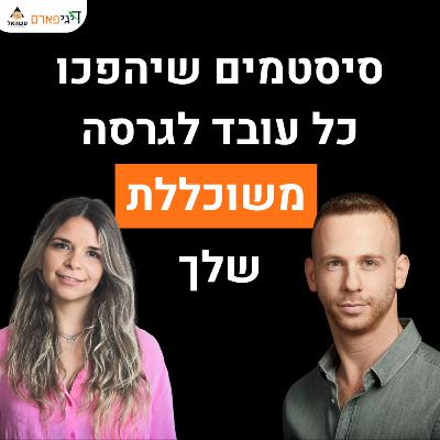 פרק 54 - איך לבנות סיסטמים שיהפכו כל עובד לגרסה משוכללת שלך