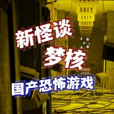 Vol.6 新怪谈遇上梦核,国产恐怖游戏《黑暗世界 因与果》制作人专访【UCG杂谈会】 Vol.6 新怪谈遇上梦核,国产恐怖游戏《黑暗世界 因与果》制作人专访【UCG杂谈会】