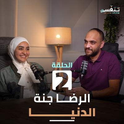الحلقة الثانية - بودكاست تَنَفَّسَ - أيمن حسام