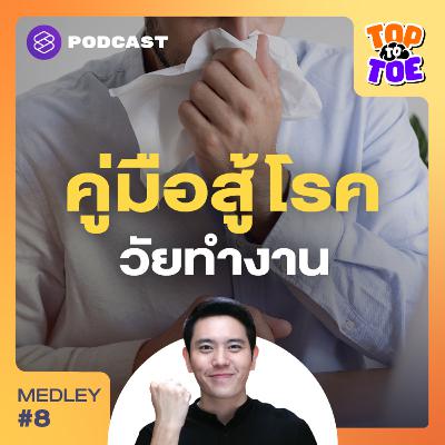 TTT Medley #8 รวมคู่มือพิชิตโรคยอดฮิต สำหรับมนุษย์วัยทำงาน TTT Medley #8 รวมคู่มือพิชิตโรคยอดฮิต สำหรับมนุษย์วัยทำงาน