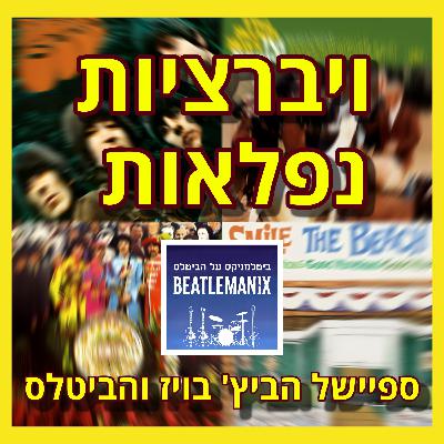פרק 126 - ויברציות נפלאות - ספיישל הביטלס והביץ' בויז פרק 126 - ויברציות נפלאות - ספיישל הביטלס והביץ' בויז