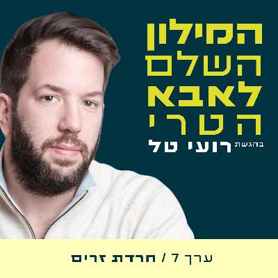 ערך 7 - חרדת זרים ערך 7 - חרדת זרים