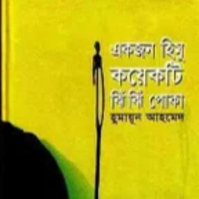 9.Ekjon Himu Koyekti Jhin Jhin Poka (A Himu and some Crickets)/৯ একজন হিমু কয়েকটি ঝিঁ ঝিঁ পোকা-Himu Series/হিমু সিরিজ