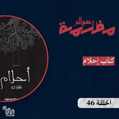 برنامج #عوالم_مظلمة - الحلقة 46 - كتاب أحلام