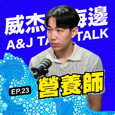 S1E23 「超級營養師」：便利超商、自助餐、保健食品，你真的都吃對了嗎？腸胃不好要吃酵素or益生菌？
