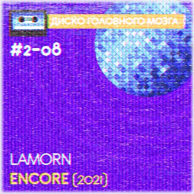 ENCORE - Lamorn // Диско Головного Мозга #2-08