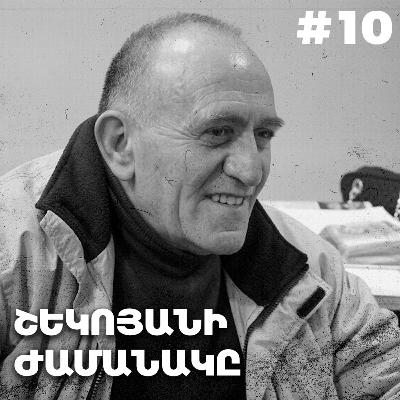 Չարքասթ #10 | Արմեն Շեկոյան | Երևան Հյուրանոց| Չարքասթ #10 | Արմեն Շեկոյան | Երևան Հյուրանոց|