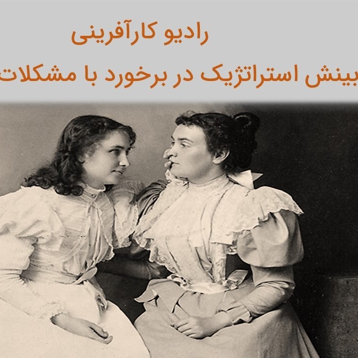بینش استراتژیک در برخورد با مشکلات و موانع کارآفرینی