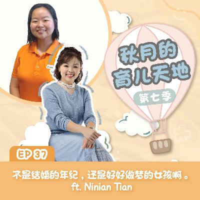 不是结婚的年纪,还是好好做梦的女孩啊。ft. Ninian Tian|【秋月的育儿天地】第七季 第37集 不是结婚的年纪,还是好好做梦的女孩啊。ft. Ninian Tian|【秋月的育儿天地】第七季 第37集