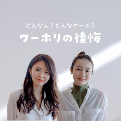 ワーホリ使って「後悔」する人って？