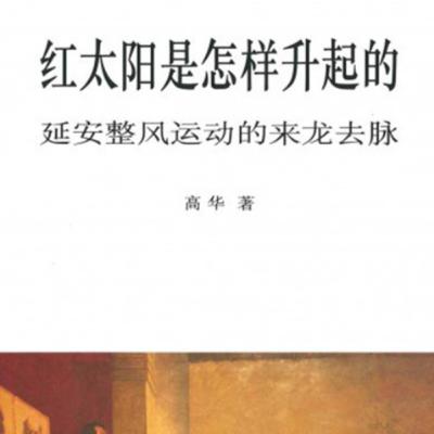 【完结】E15-6 毛泽东的胜利与中共新的领导核心