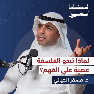 هل يمكن أن نفكر دون فلسفة؟ | د. مسفر الحياني