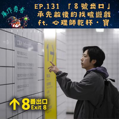 EP.131 「８號出口」承先啟後的找碴遊戲 ft. 心理師乾杯・寶