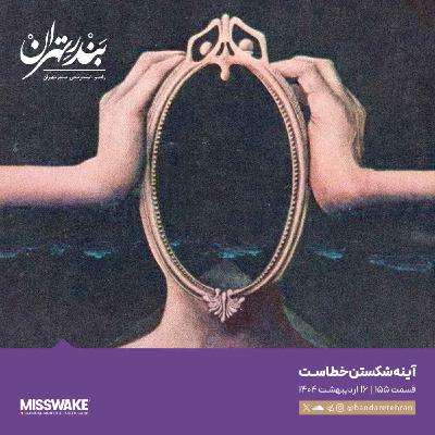 صد و پنجاه و پنجم | آینه شکستن خطاست