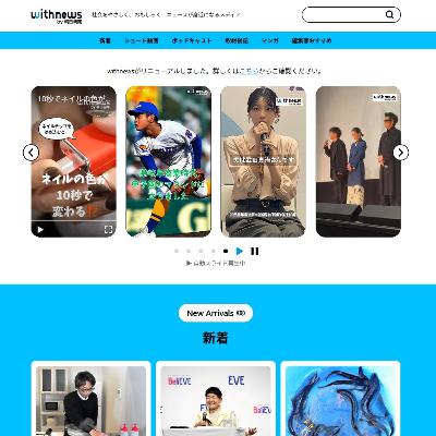 withnewsリニューアル、ショート動画で接点を　編集長もバトンタッチ #2179