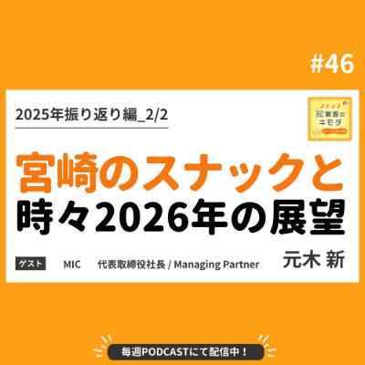 宮崎のスナックと、時々2026年の展望 #046【2025年振り返り編_2/2】