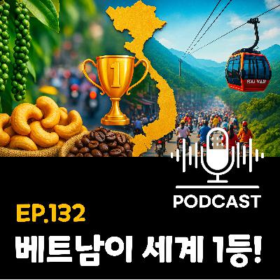 132화 - [araboja] 베트남이 세계에서 1등인 것은 뭐가 있을까?