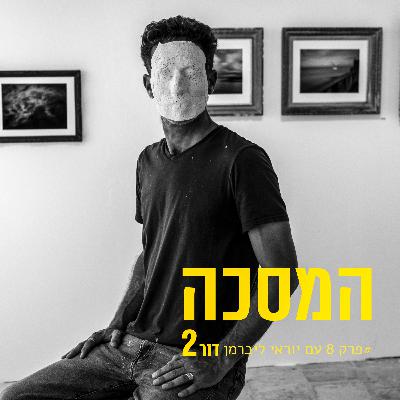 פרק שמיני עם יוראי ליברמן
