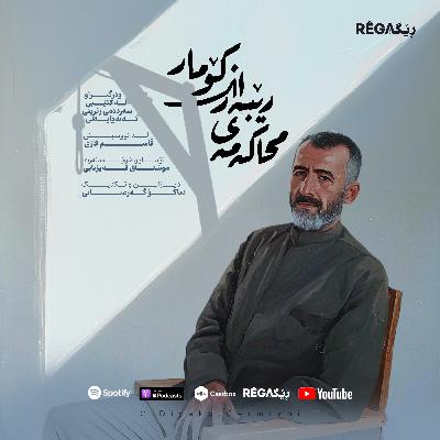 Mihakemey Rêberanî Komar (محاکەمەی رێبەرانی کۆمار) – Rega Podcast