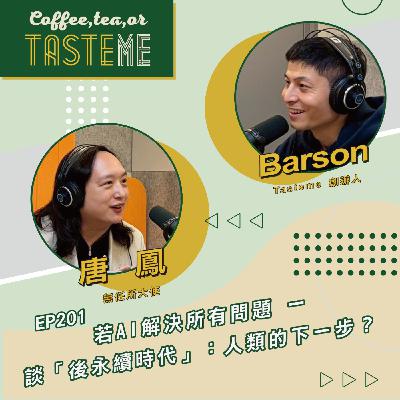 EP201 l【無任所大使 唐鳳 x Barson】若AI解決所有問題 一 談「後永續時代」：人類的下一步？