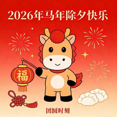 时光飞逝:眨眼除夕再至! 时间面前是否人人平等? 时光飞逝:眨眼除夕再至! 时间面前是否人人平等?