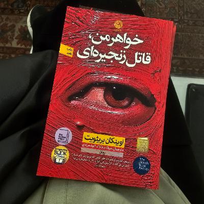 رمان جنایی خواهر من ، قاتل زنجیره ای -فصل هشتم-پایان