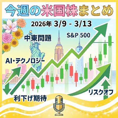【3月15日(日曜日)の今週の米国株まとめ】中東情勢緊迫化で主要指数軒並み下落、年初来安値更新の背景とは? 【3月15日(日曜日)の今週の米国株まとめ】中東情勢緊迫化で主要指数軒並み下落、年初来安値更新の背景とは?
