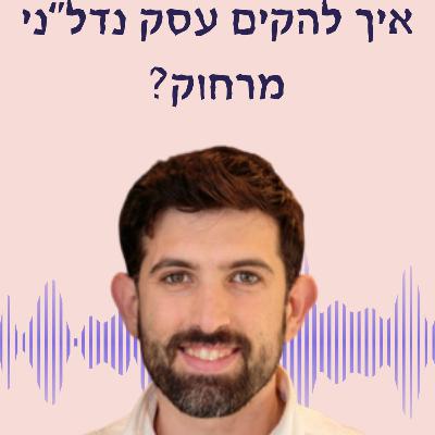 איך להקים עסק נדל"ני מרחוק | פרק 33 | יואב לביא