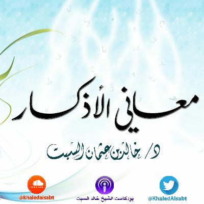 معاني الأذكار (016) مسائل تنوع الصيغ للذكر, التشريك في النية,إفراد الذكر المطلق | الشيخ خالد السبت معاني الأذكار (016) مسائل تنوع الصيغ للذكر, التشريك في النية,إفراد الذكر المطلق | الشيخ خالد السبت