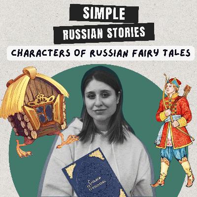 Ep.43 Characters of Russian fairy tales / Персонажи русских сказок (B1 - B2)