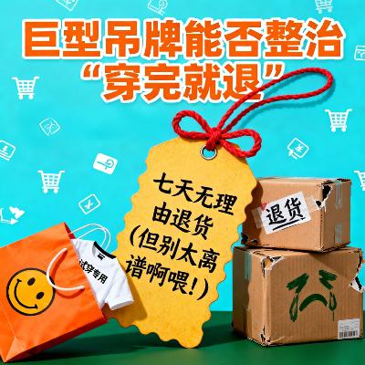 巨型吊牌登场，是整治“穿完就退”的利器还是鸡肋？