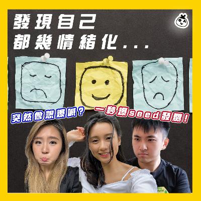 【OK 聽人講！EP 109】聽講嗰度越大 情緒就越穩定 (つд⊂)