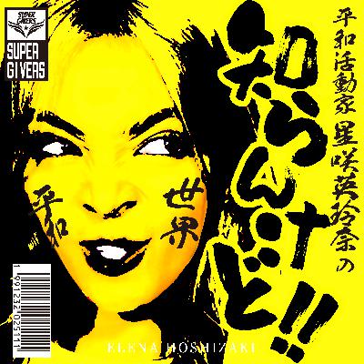 #14 芸能界の闇を暴露 part2 ピー音連発！実体験した黒歴史とは？！