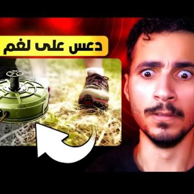 خلف زون : تدعس على اللغم, واذا تحركت راح تنفجر