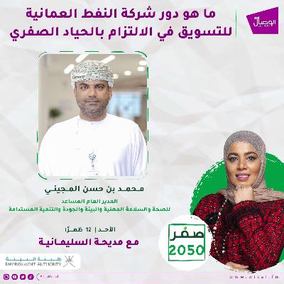 دور شركة النفط العمانية للتسويق في الألتزام بالحياد الصفري