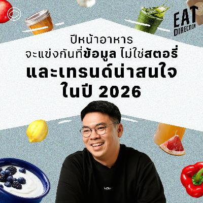 Eat Direction | EP. 31 | เทรนด์อาหารน่ารู้ไว้ในปี 2026 - The Cloud Podcast