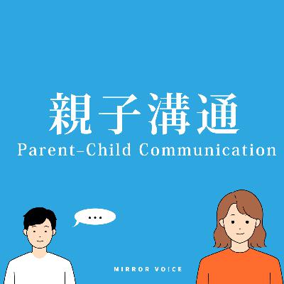 S04EP03|親子溝通:孩子長大了,卻離我越來越遠 ft.張智棻 S04EP03|親子溝通:孩子長大了,卻離我越來越遠 ft.張智棻